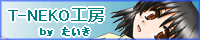 T-NEKO工房